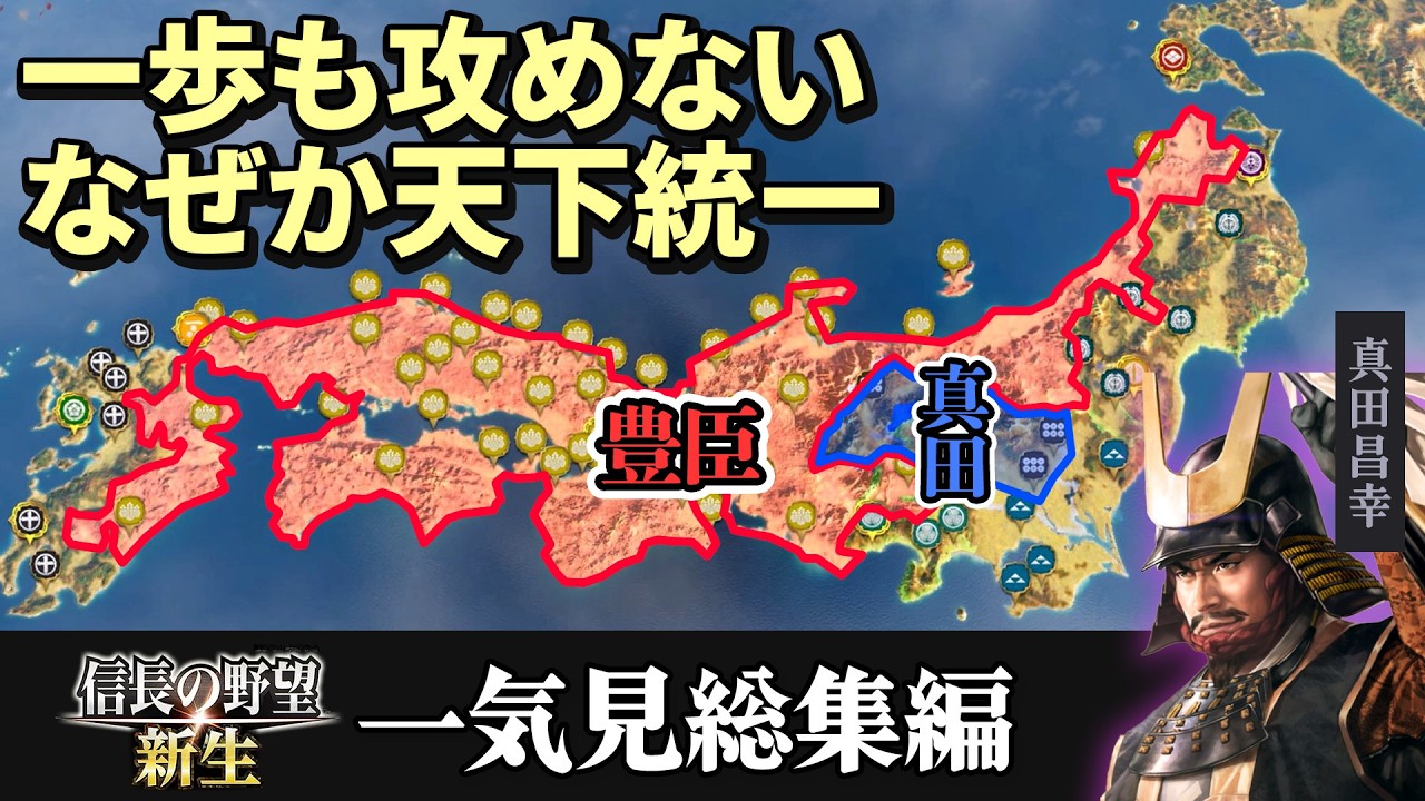 【9時間30分/一気見総集編】敵領土に一歩も入らない真田家、なぜか天下統一してしまう(前編)昌幸編