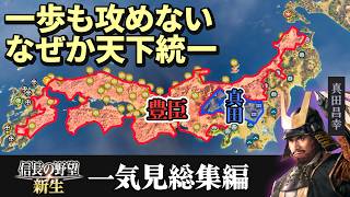 【9時間30分/一気見総集編】敵領土に一歩も入らない真田家、なぜか天下統一してしまう（前編）昌幸編