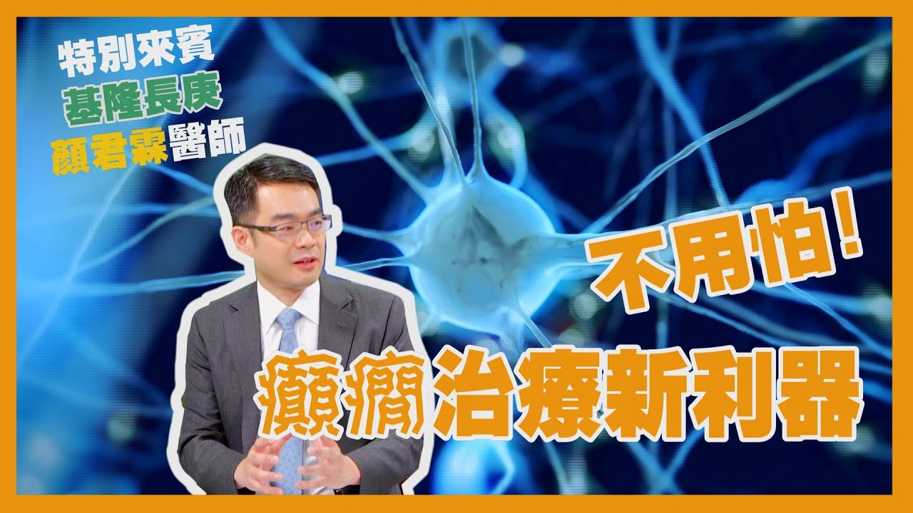 健康新知2022 - 癲癇治療新利器