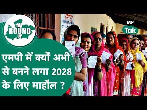 MP Round UP: एमपी में Rahul Gandhi का फिर से दौरा, BJP की ही पूरी तैयारी ! MP Tak