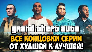 Все Концовки Серии GTA от ХУДШЕЙ к ЛУЧШЕЙ [Краткая Аналитика]