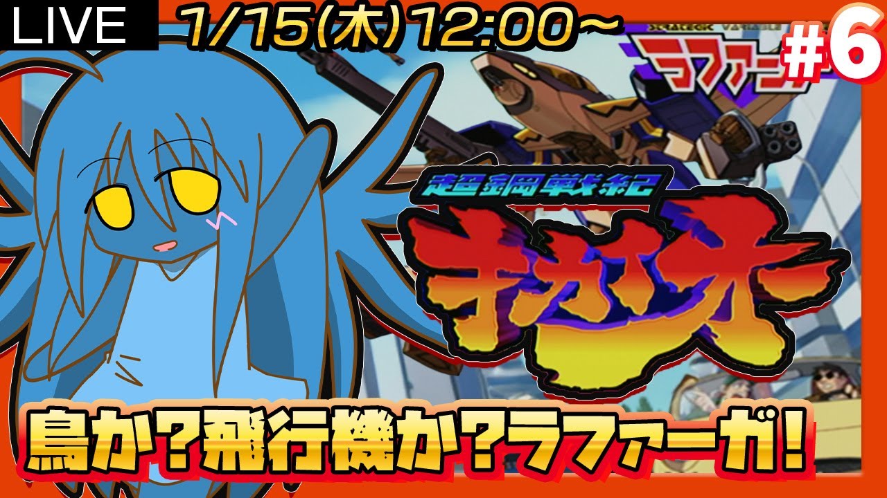 【超鋼戦紀キカイオー】#6(終) 3D巨大ロボ格ゲーに初挑戦!!あの頃のアニメのような大迫力バトルを攻略するぞ【ついに最終回?ラファーガ編/轟雷編】