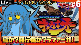 超鋼戦紀キカイオー】#6(終) 3D巨大ロボ格ゲーに初挑戦!!あの頃の