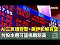AI三巨頭齊聚+美伊和解有望 台股本週可望挑戰新高|華視新聞 20260525 @CtsTw