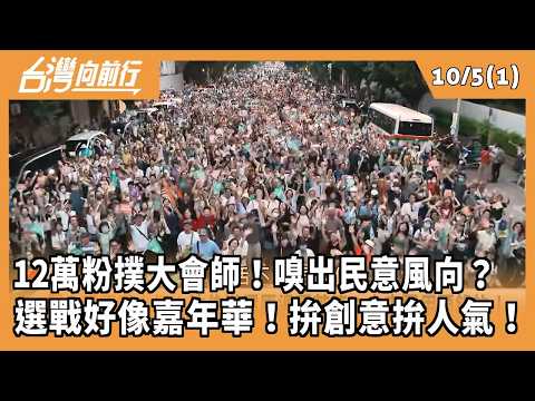 120,000 Supporters Rally! Sensing the Pulse of Public Opinion? The Election Feels Like a Carnival...