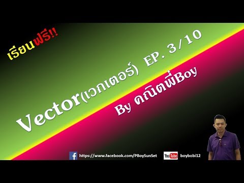 คณิตศาสตร์ ม.5 เวกเตอร์(Vector) EP. 3/10 by คณิตพี่Boy