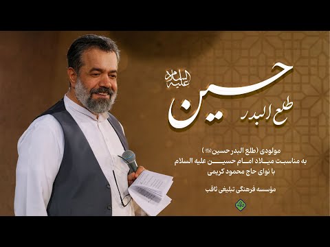مولودی خوانی حاج محمود کریمی به مناسبت ولادت امام حسین علیه السلام 