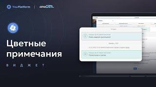 Цветные примечания для amoCRM от YouPlatform screenshot 4