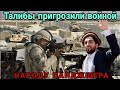 2 сентября. Панджшер отбил у Талибов несколько раёнов! Талибы урожали жителям Панджшера войной!