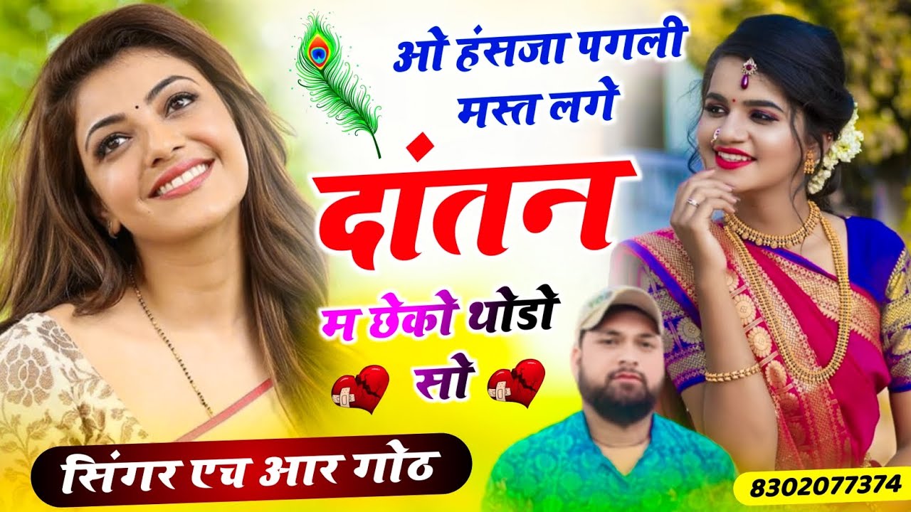 New Viral #trending song ओ हंसजा पगली मस्त लगे दांतन म छेको थोडो सो Singer HR gurjar goth new song 