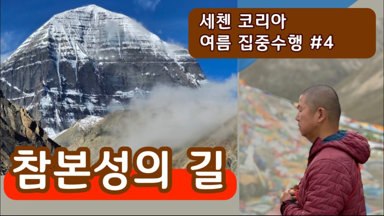 참본성의 길 [세 가지 도 #4] 8월 여름 집중수행 법문