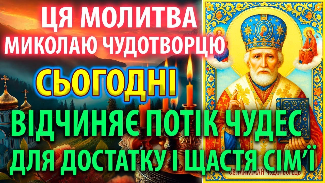 ВІДЧИНИ ПОТІК ЩАСТЯ І ДОСТАТКУ У СВІЙ ДІМ! Сильна Молитва Миколаю Чудотворцю. Православ'я
