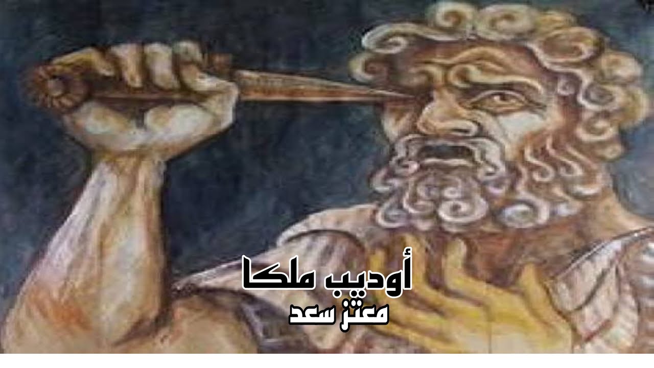 مسرحية أوديب ملكا لسوفوكليس