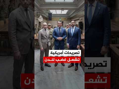 وزير الحرب الأمريكي ونائب الرئيس يثيران غضب لندن.. ما القصة؟