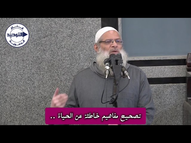 تصحيح مفاهيم خاطئة عن الحياة | الشيخ محمد بن سعيد رسلان