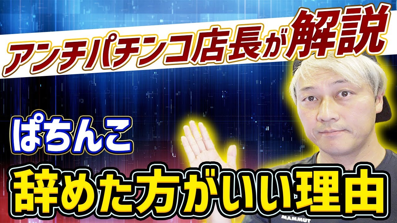 ぱちんこ辞めた方がいい理由