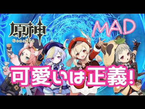 【原神/MAD】  ロリパーティーなのだ！【Genshin Impact】