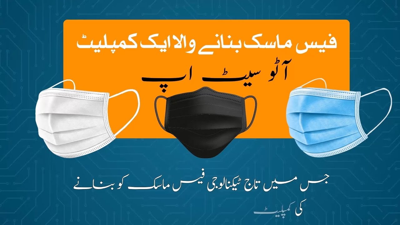 𝗖𝗼𝗺𝗽𝗹𝗲𝘁𝗲 𝗙𝗮𝗰𝗲 𝗠𝗮𝘀𝗸 𝗠𝗮𝗸𝗶𝗻𝗴 𝗠𝗮𝗰𝗵𝗶𝗻𝗲 𝗦𝗲𝘁𝗨𝗽 𝗙𝗼𝗿 𝗦𝗮𝗹𝗲 𝗢𝗻 𝗧𝗮𝗷 𝗧𝗲𝗰𝗵𝗻𝗼𝗹𝗼𝗴𝘆  