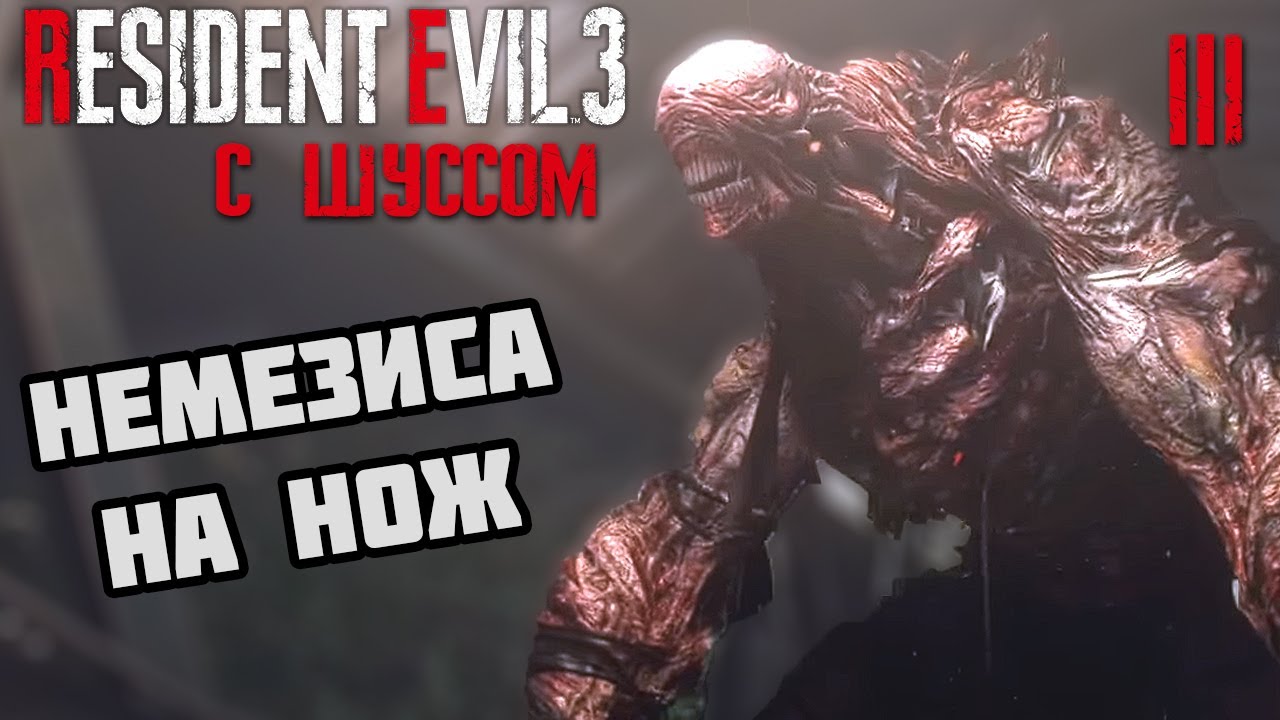Шусс в Resident Evil 3 Remake (3)