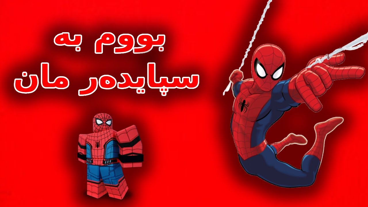 Roblox Kurdish / بووم بە سپایدەر مان