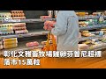 雞卵芬普尼超標