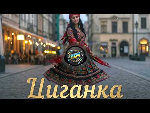 Циганка