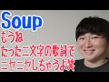 藤原さくら - 「Soup」【楽曲分析】coverあり
