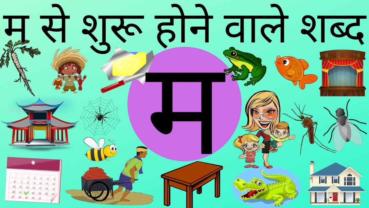 म से शुरू होने वाले शब्द । हिंदी भाषा । वर्णमाला व्यंजन हिंदी फन ...