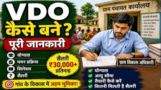 VDO Kaise Bane | Gram Vikas Adhikari Kaise Bane | चयन प्रक्रिया | सैलरी | योग्यता | पाठयक्रम