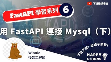 ［下班後讀書會｜FastAPI 學習系列］EP6. 用 FastAPI 連接 Mysql（下）｜Ft.Winnie