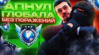 ПУТЬ ДО ГЛОБАЛА БЕЗ ПОРАЖЕНИЙ В STANDOFF 2 (ft. HorroN) #1