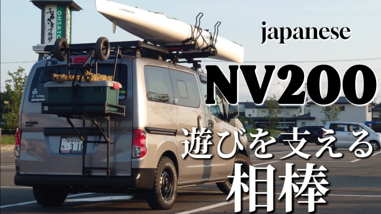 【NV200】遊びも日常も丁度良い!!!　カヤック車中泊仕様