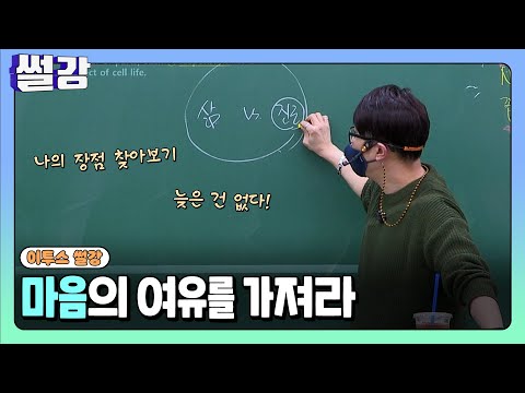 [<strong>썰강</strong>] 마음의 여유를 가져라 [김형률]