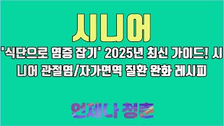&#39;식단으로 염증 잡기&#39; 2025년 최신 가이드! 시니어 관절염/자가면역 질환 완화 레시피