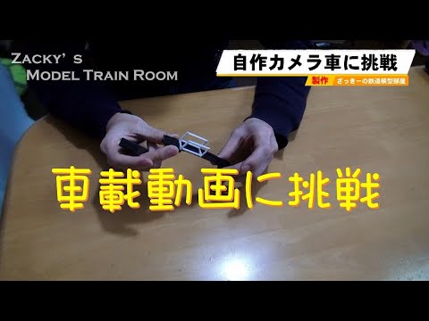 【Nゲージ】カメラカーの自作に挑戦