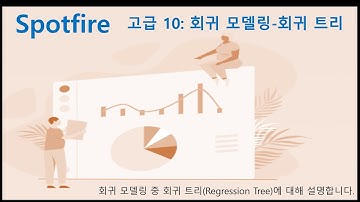Spotfire 고급 10 회귀 트리 (Regression Tree)