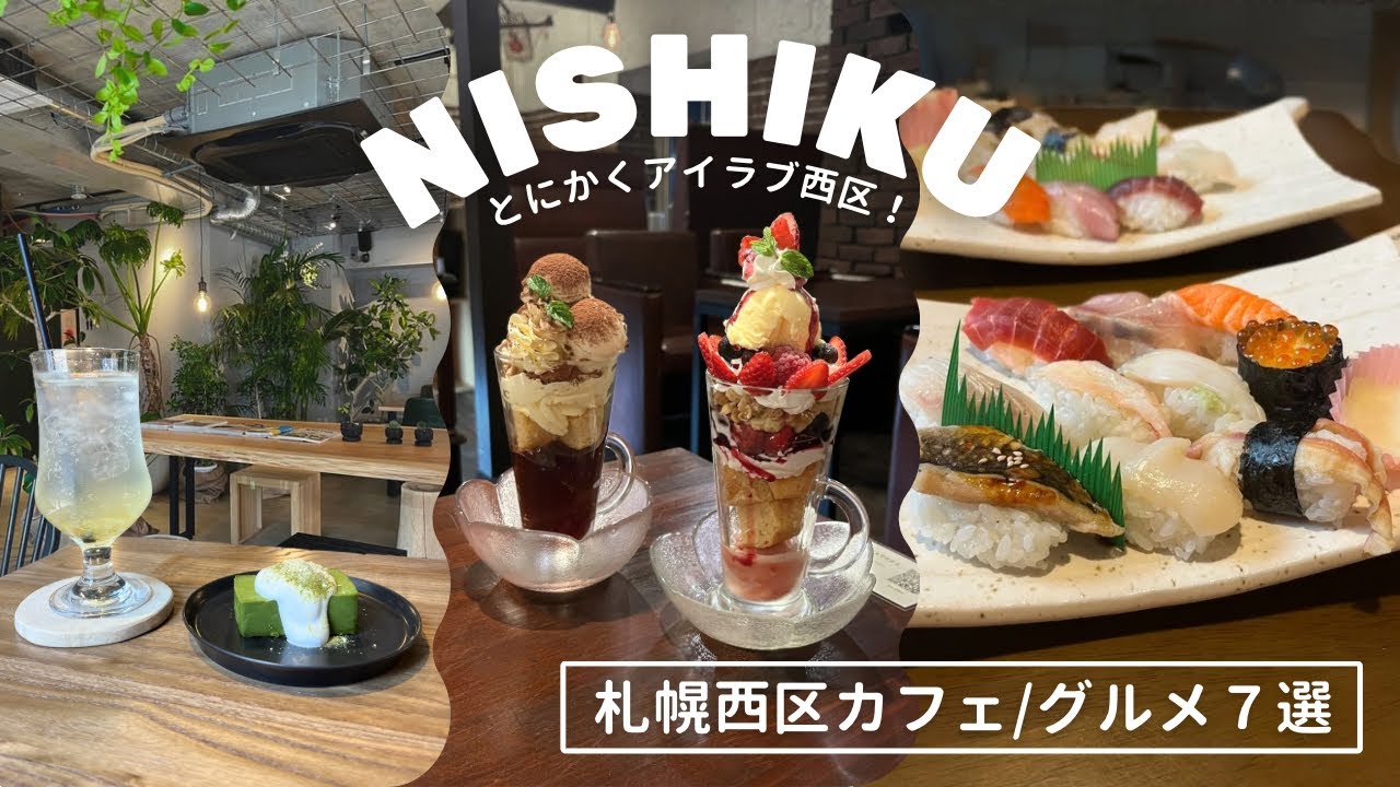 札幌西区グルメ７選｜おすすめ盛りだくさん🫶🏻新店カフェ🌿気になってたランチ🌮夜カフェ🌙えらべる寿司ランチ🍣フードコートで食べれる本格二郎系ラーメン🍜盛りだくさんさん｜vlog｜kuilog