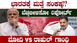 ಭಾರತಕ್ಕೆ ಮತ್ತೆ ಸಂಕಷ್ಟ!?ಬೆಚ್ಚಿಬೀಳಿಸೋ ರಿಪೋರ್ಟ್ ಮೋದಿ vs ರಾಹುಲ್ ಗಾಂಧಿ | Narendra Modi | Rahul Gandh 