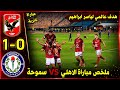 بث مباشر مباراة الاهلي وسموحه 1-0 ملخص اهداف مباراة هدف ياسر اليوم | فلوج من داخل الاستاد اليوم 
