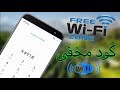 کد مخفی برای وای فای حتما تماشا و استفاده کنید Wi Fi کد مخفی برای وای فای حتما تماشا و استفاده کنید Wi Fi