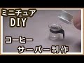 【粘土】【DIY】【ミニチュア】ミニチュア、コーヒーサーバー制作