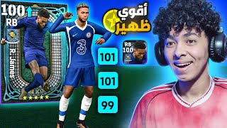 تجربة ريس جيمس الاسطوري.!🔥أقوي ظهير في اللعبة🤯غير طبيعي.!😍بيس 23 موبايل !!