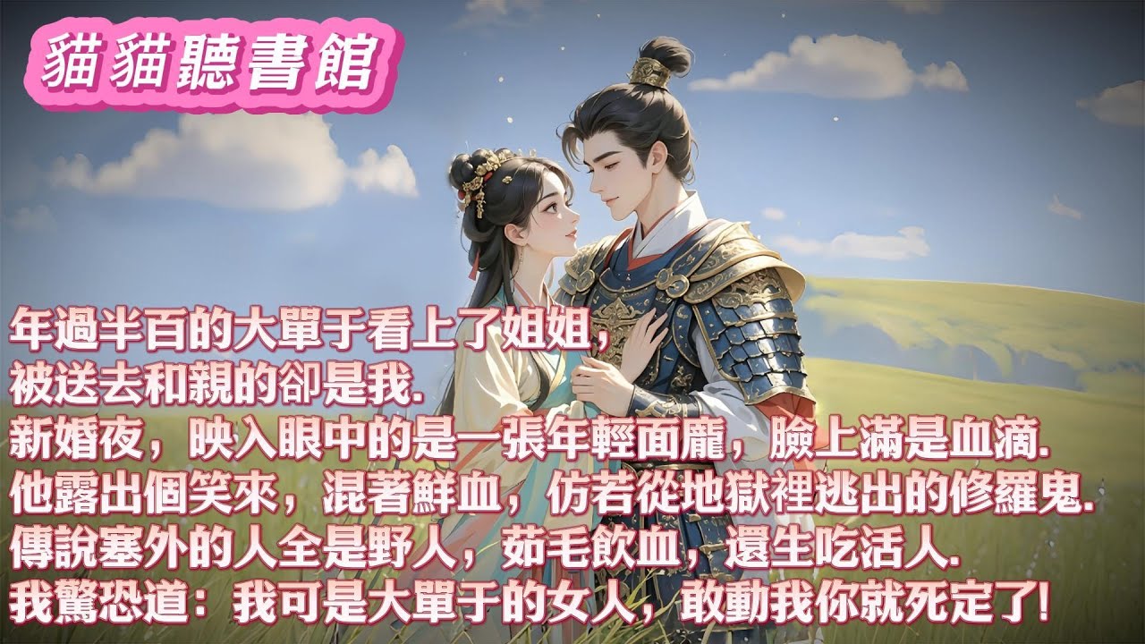 年过半百的大单于看上了姐姐，被送去和亲的却是我。新婚夜，映入眼中的是一张年轻面庞，脸上满是血滴。我惊道：我可是大单于的女人，敢动我你就死定了#小說 #古風 #有聲書 #有聲小說#一口气看完#漫画解说