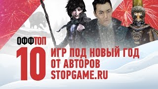 оффТОП — 10 игр под Новый год от авторов StopGame.ru