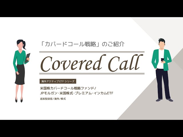 3分で学ぶ】カバードコール戦略のご紹介 - YouTube