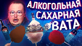 СВОИМИ РУКАМИ - АЛКОГОЛЬНАЯ САХАРНАЯ ВАТА видео