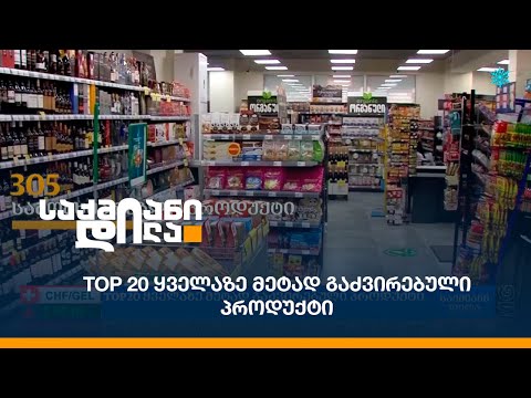 TOP 20 ყველაზე მეტად გაძვირებული პროდუქტი