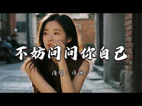 洋澜一 - 不妨问问你自己『你不妨问问自己 你还能撑多久，每个崩溃的时候 有谁在你身后。』『动态歌词MV』#推荐好听的歌曲
