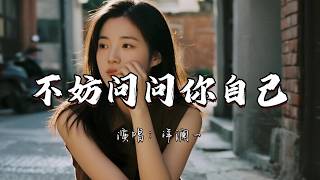 洋澜一 - 不妨问问你自己『你不妨问问自己 你还能撑多久，每个崩溃的时候 有谁在你身后。』『动态歌词MV』#推荐好听的歌曲