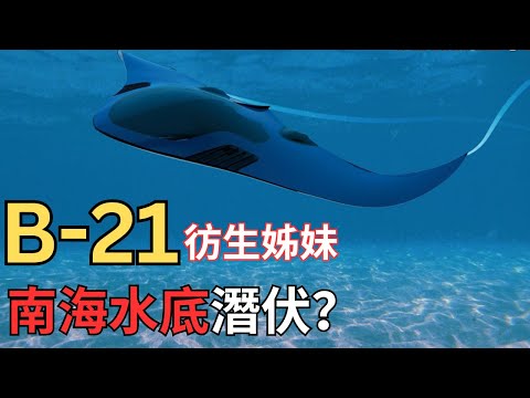 魔鬼彷生武器？南中國海水底執行神秘任務？